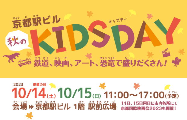 『京都駅ビル 秋のKIDS DAY』イベントの開催について