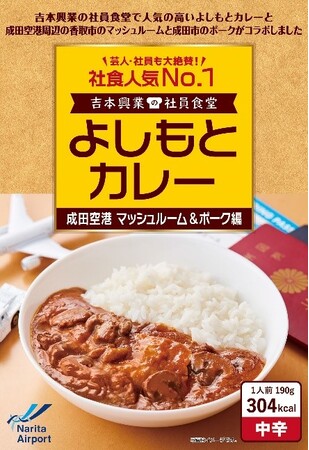 成田空港 × 吉本興業プロデュース　空港周辺地域の素材をぜいたくに使った絶品 「よしもとカレー」がテイクオフ！