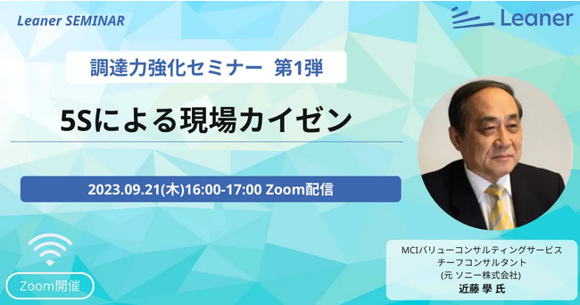 【調達力強化セミナー 第1弾】5Sによる現場カイゼンのポイントと具体的な評価方法