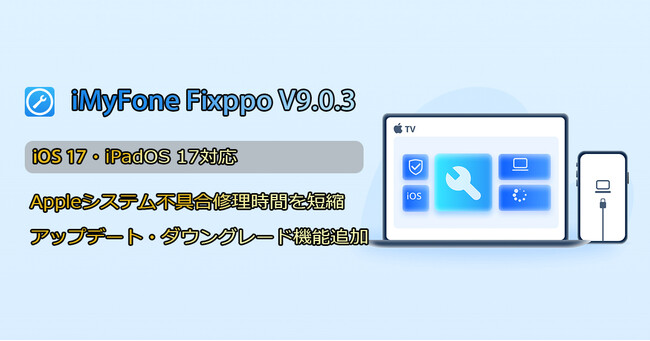 【最新のiOS 17/iPhone 15に対応済】不具合修復ソフト「Fixppo」の新バージョン9.0.3が提供開始！UIが刷新し、iOSアップデート・ダウングレード機能も実装