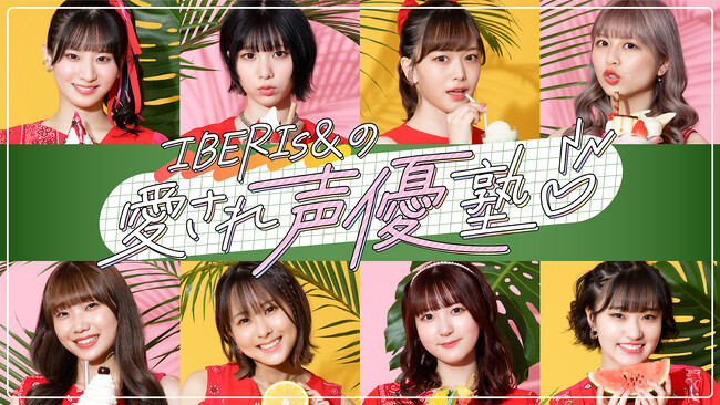 8人組声優ガールズユニット「IBERIs&」！先輩声優からたくさん学びます！『IBERIs&の愛され声優塾』