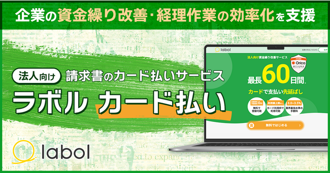 セレス子会社ラボル、カード決済サービス「ラボル（labol）カード払い」の法人向け新機能をリリース