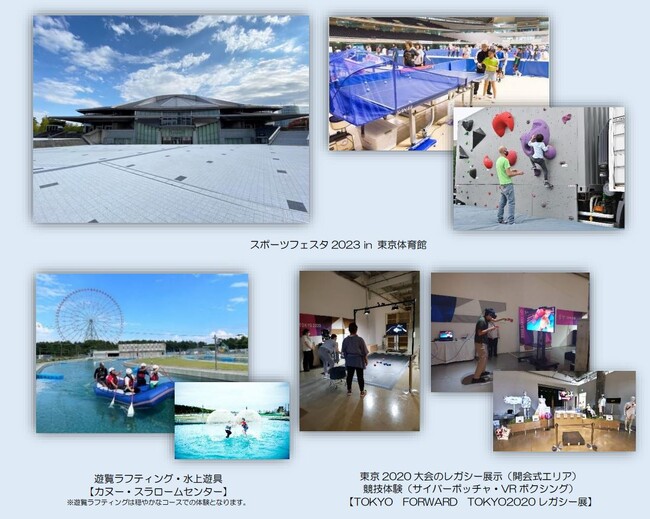 「令和５年度 第３回 都立スポーツ施設周遊バスツアー」スポーツフェスタ2023in東京体育館＆遊覧ラフティング体験！スポーツの日満喫ツアー参加者募集