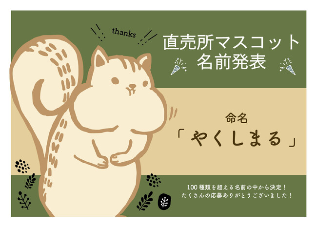 【町田の直売所発、大人気キャラが正式命名】ぽっちゃりで可愛い愛されキャラクター「やくしまる」がプリンやメロンパンなど限定パッケージに登場。