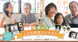 2023 第二回敬老の日こども作文コンテスト作品　受賞作品発表!