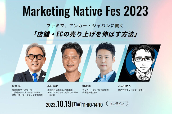 【10/19（木）開催】ファミリーマート、アンカー・ジャパンなど登壇のオンラインイベント「Marketing Native Fes 2023」