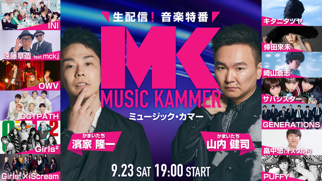 ＜＜第3弾アーティスト発表＞＞かまいたち×アーティスト　歌と笑いのハイブリッド宴FANYの生配信・音楽特番「MUSiC KAMMER（ミュージック・カマー）」