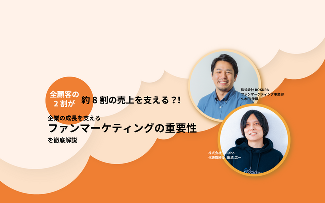 リード獲得や育成につながるファンマーケティングをテーマとしたセミナーを9月20日(水)に開催