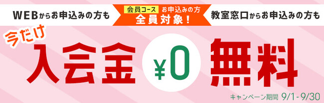 【NHKカルチャー】入会金無料キャンペーン開催中