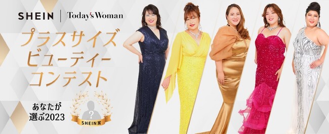 プラスサイズ ビューティーコンテスト『Today‘s Woman』「SHEIN賞」受賞者は『la farfa』独占ページへの出演決定！特設ページでは最大20%クーポンも配布中
