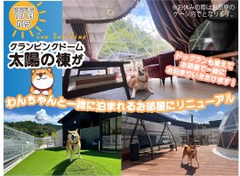 太陽の棟リニューアル 太陽の棟リニューアル