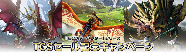 「モンスターハンター」シリーズTGSセール記念キャンペーン