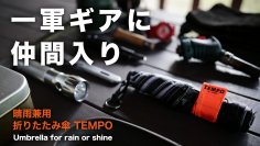＜公開初日で100万円突破＞　ギア感満載！キャンプに持って行きたくなる「晴雨兼用折りたたみ傘TEMPO」Makuakeで先行販売中