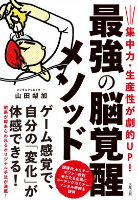 集中力・生産性が劇的UP！最強の脳覚醒メソッド　著者：山田 梨加