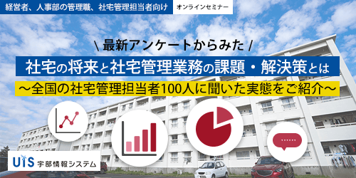 社宅管理の負荷軽減、解決のヒントは〇〇にあり!?