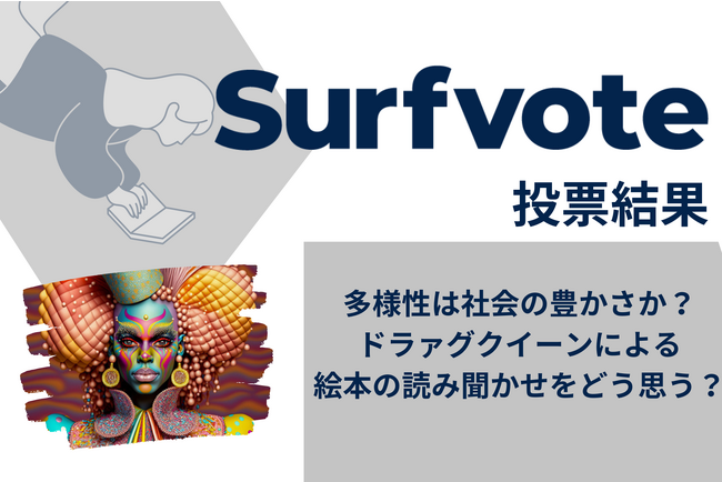 「多様性は社会の豊かさか?ドラァグクイーンによる絵本の読み聞かせをどう思う?」Surfvote投票結果