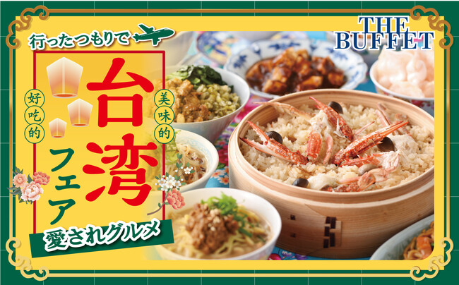 【ご好評につき3度目の登場!!台湾グルメ食べ放題!!】大丸札幌店最上階“ザ・ブッフェ 大丸札幌店”にて9/21から「台湾風蟹おこわ」や「トリュフ入り餃子」などの台湾グルメが集結した『台湾フェア』を開催!
