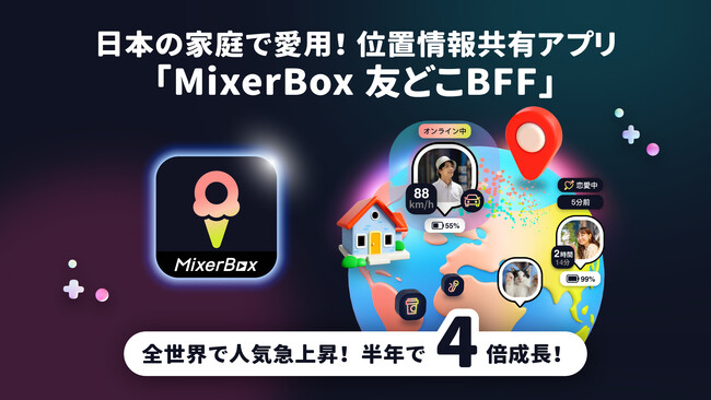 日本の家庭で愛用！位置情報共有アプリ「MixerBox 友どこBFF」、全世界で人気急上昇！半年で4倍成長！