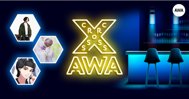AWAラウンジで定期配信中のアーティストと配信者たちがクロストークを繰り広げる番組「CROSS AWA」第6回開催！
