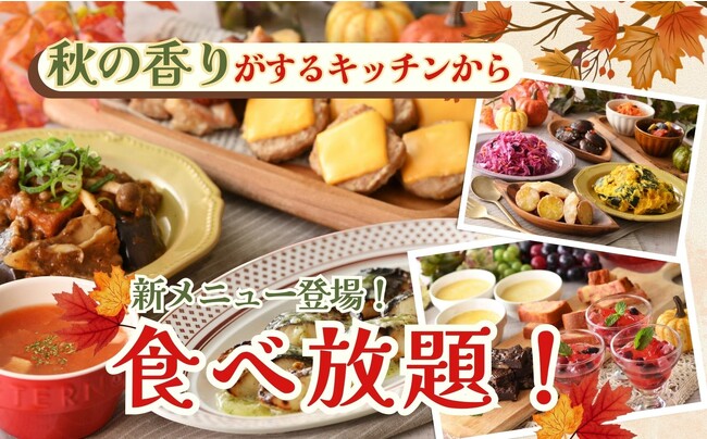 【食べ放題で秋を堪能!!】~秋の香りがするキッチンから~美味しい秋の味覚を楽しむ旬のグルメが大集合!更にオーダーメニューも一新!『ブッフェ ザ フォレスト』2店舗にて9/21より新メニューが登場します!