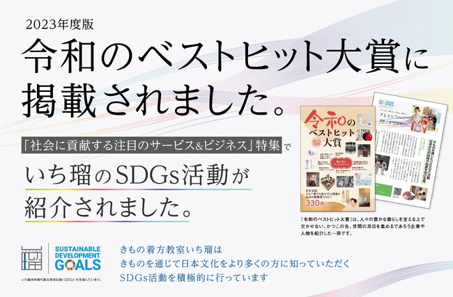 2023年度版『令和のベストヒット大賞』社会に貢献する注目のサービス＆ビジネス特集に、いち瑠のSDGs活動が掲載されました！＜きもの着方教室 いち瑠＞