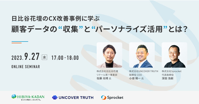 【9/27（水）無料セミナー】顧客データの