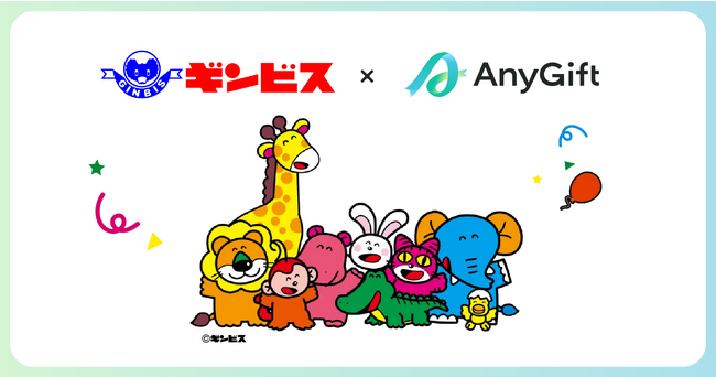 「たべっ子どうぶつ」や「しみチョココーン」などを展開する「ギンビス」にて、eギフトサービス『AnyGift』を導入