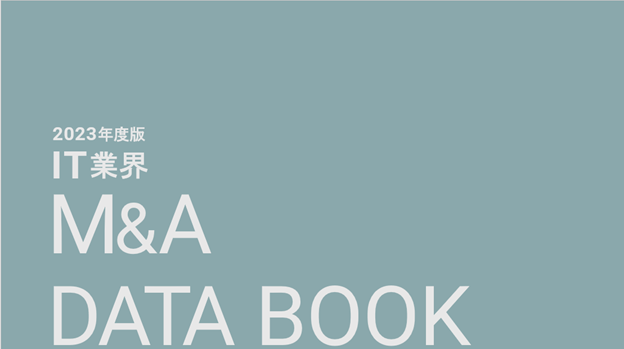 IT業界のM&Aトレンドを網羅した「IT業界M&A DATA BOOK」が完成