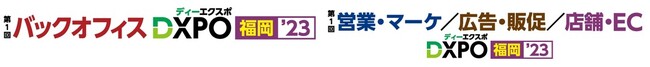 業務効率化・売上アップ・DX推進のための展示会 福岡 初開催！本分野 九州最大級の210社※が出展 (※前半2日間（10/10～11）＋後半2日間（10/12～13）の合計出展見込社数)