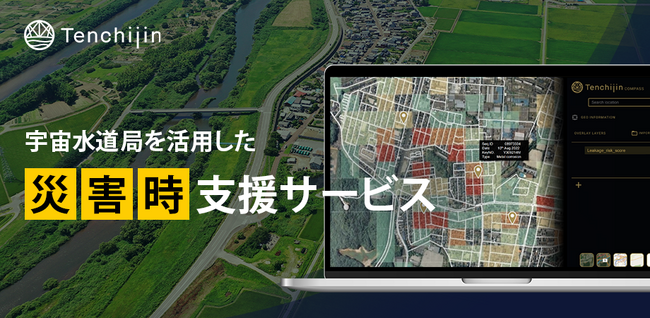 JAXAベンチャー 天地人、「天地人コンパス 宇宙水道局 」を活用した災害時支援サービスを開始。災害後に全域を迅速診断する有償モニターを募集