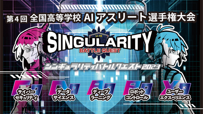 総合的なAI/ICTのスキルを磨き上げた「AIアスリート」となる高校生を育成・発掘～「第4回全国高校AIアスリート選手権大会 シンギュラリティバトルクエスト2023」に協賛