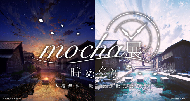 【期間限定！】mochaが描く“時間”をテーマにした作品『mocha展 -時めぐり‐』全国で開催！