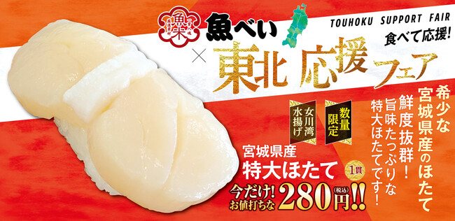 緊急キャンペーン開催決定!!魚べい全店で「東北応援フェア」開催