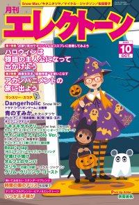 『月刊エレクトーン2023年10月号』 2023年9月20日発売