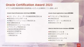 『Oracle Certification Award 2023』受賞結果