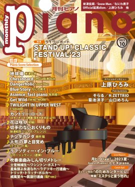 「月刊ピアノ 2023年10月号」 「月刊ピアノ 2023年10月号」