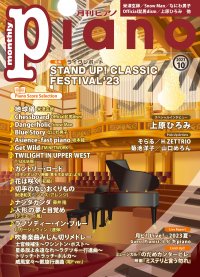 今月の特集は『ライヴレポート STAND UP！ CLASSIC FESTIVAL'23』「月刊ピアノ 2023年10月号」  2023年9月20日発売