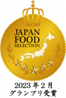 ジャパンフードセレクショングランプリ受賞