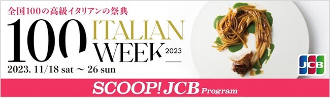 JCB、「イタリアンウイーク100」でJCBブランド会員様限定の特典を提供