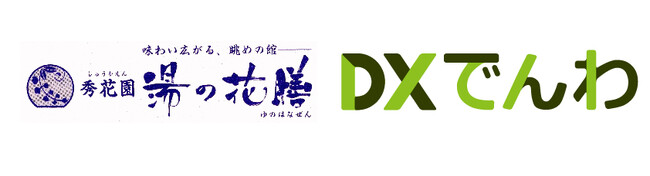 熱海温泉の旅館 秀花園 湯の花膳にて、自動音声応答システム「DXでんわ」を導入。電話対応を一部自動化し電話業務を改善推進