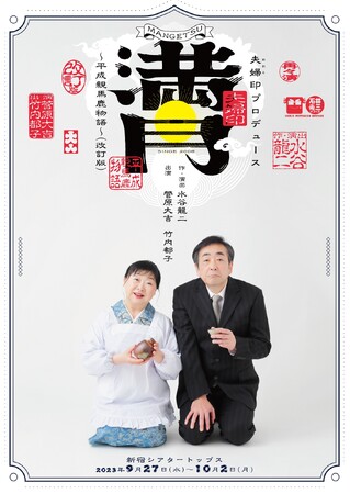 菅原大吉・竹内都子夫妻の演劇ユニット　作・演出 水谷龍二の書下ろし一幕喜劇改訂版を再演　カンフェティでチケット発売