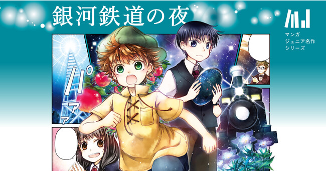 【無料公開中】マンガで蘇る“未完”の名作『銀河鉄道の夜』　9月21日宮沢賢治没後90年　Gakkenのまんがサイト「ガッコミ」にて掲載中