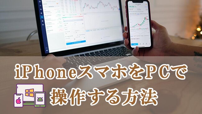 iPhoneスマホをPCで操作する方法：便利なツールと手順を徹底解説！