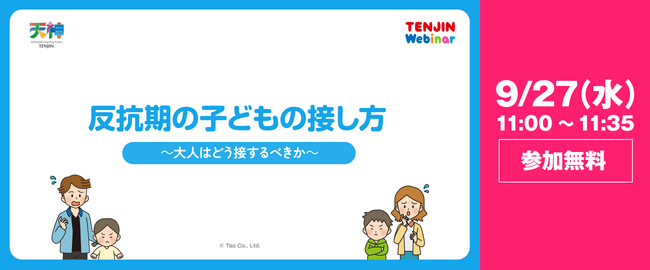 株式会社タオは「反抗期の子どもの接し方～大人はどう接するべきか～」と題したウェビナーを開催します