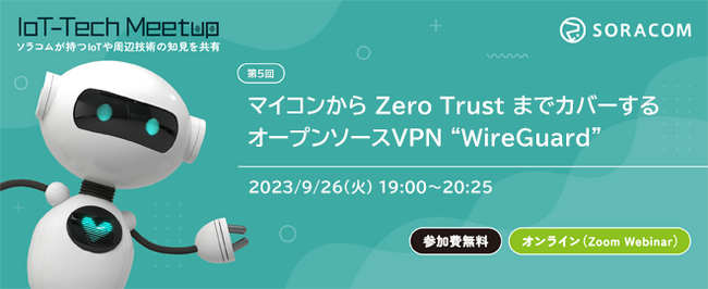 IoT関連の技術勉強会「IoT-Tech Meetup」を9/26に開催、テーマは「オープンソースVPN WireGuard」