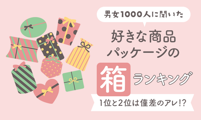 【男女1000人に聞いた】好きな商品パッケージの箱ランキング！1位と2位は僅差のアレ！？