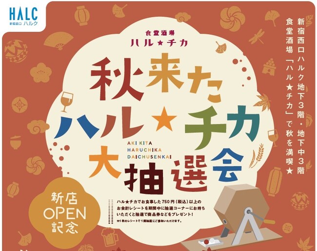 【新宿西口ハルク】 新宿駅西口すぐの「横丁スタイル」×「バル&ビストロ」をコンセプトとしたグルメスポット「食堂酒場ハル★チカ」に 新規2店舗が10月1日（日）同時オープン！