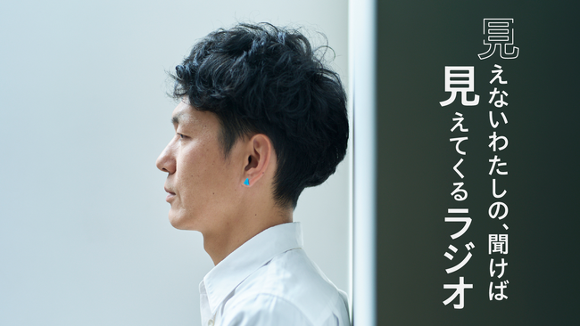 ブラインドコミュニケーター・石井健介による『見えないわたしの、聞けば見えてくるラジオ』誕生。