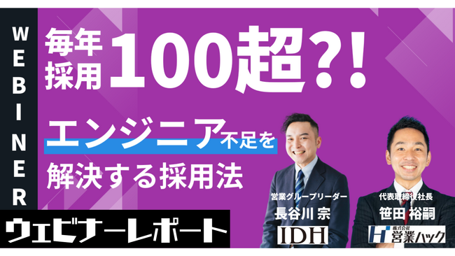 【毎年100名超のエンジニア採用成功事例から学ぶ】高スキル人材を集客する方法を大公開しました！《9/13(水)ウェビナーレポート》