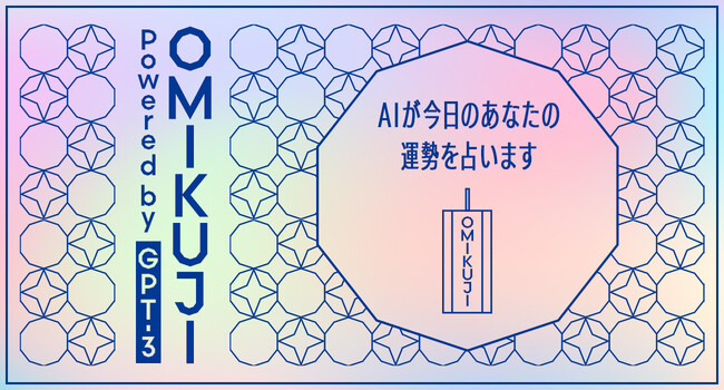 今日の運勢をAIが占ってくれる「AIおみくじ」リリース！クリエイティブプロダクションによるAIを活用したWEBサービス開発プロジェクト始動
